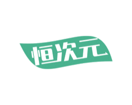 恒次元 商标图样