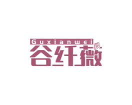 谷纤薇 商标图样