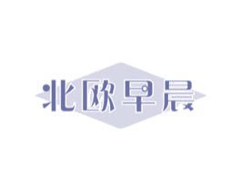 北欧早晨 商标图样