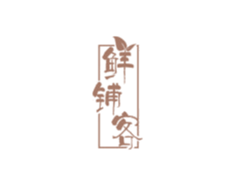 鲜铺客 商标图样