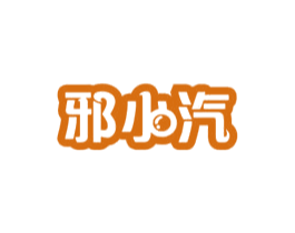 邪小汽 商标图样