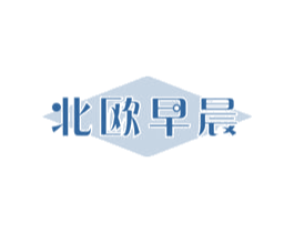 北欧早晨 商标图样