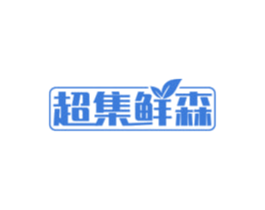 超集鲜森 商标图样