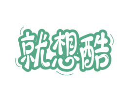 就想酷 商标图样
