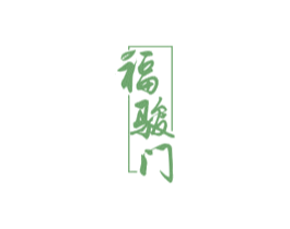 福骏门 商标图样