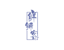 鲜铺客 商标图样