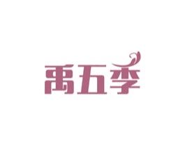 禹五季 商标图样