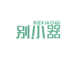 别小器 商标图样