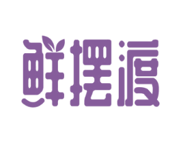 鲜摆渡 商标图样