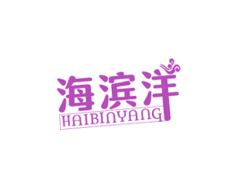 海滨洋 商标图样