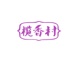 榄香村 商标图样