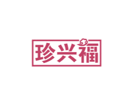珍兴福 商标图样