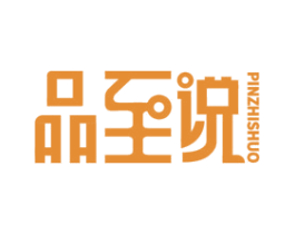 品至说 商标图样