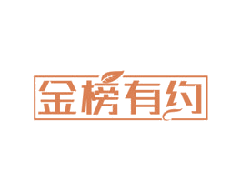 金榜有约 商标图样