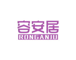 容安居 商标图样