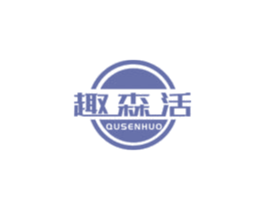 趣森活 商标图样