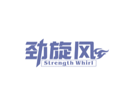 劲旋风 STRENGTH WHIRL 商标图样