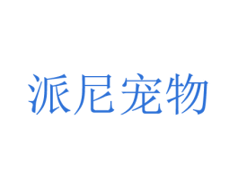 派尼宠物 商标图样