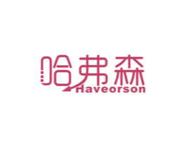 哈弗森  HAVEORSON 商标图样