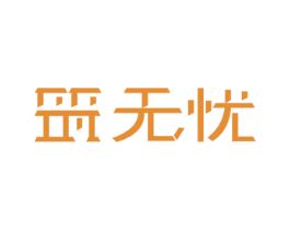 筑无忧 商标图样