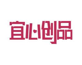 宜心创品 商标图样