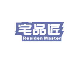 宅品匠 RESIDEN MASTER 商标图样