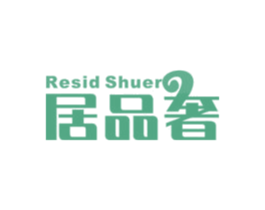 居品奢  RESID SHUER 商标图样