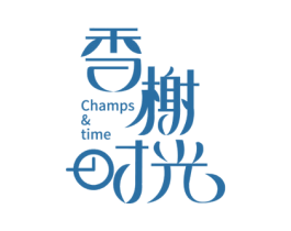 香榭时光 CHAMPS & TIME 商标图样