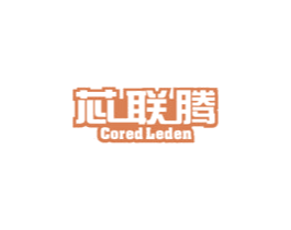 芯联腾 CORED LEDEN 商标图样