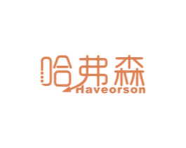 哈弗森 HAVEORSON 商标图样