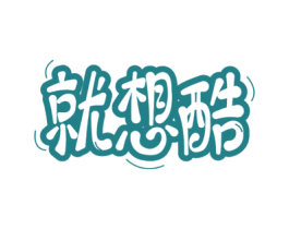 就想酷 商标图样
