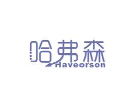 哈弗森 HAVEORSON 商标图样