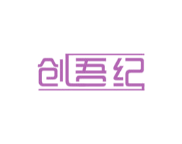 创吾纪 商标图样