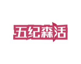五纪森活 商标图样