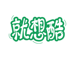 就想酷 商标图样