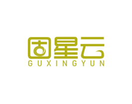 固星云 商标图样