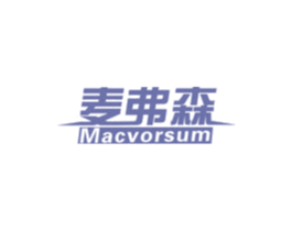 麦弗森 MACVORSUM 商标图样