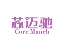 芯迈驰  CORE MANCH 商标图样