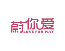 蔚你爱 LOVE FOR WAY 商标图样