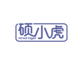 硕小虎 TIRED TIGER 商标图样