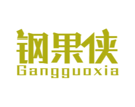 钢果侠 商标图样