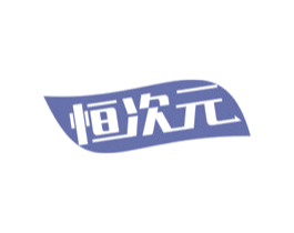 恒次元 商标图样