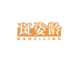 斑姿龄 商标图样