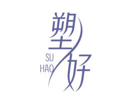 塑好 商标图样