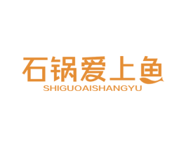 石锅爱上鱼 商标图样