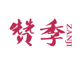 赞季 商标图样