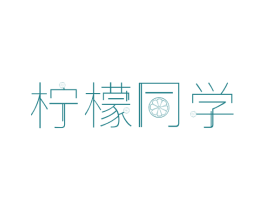 柠檬同学 商标图样
