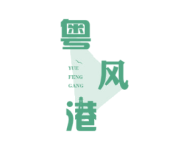 粤风港 商标图样