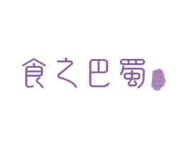 食之巴蜀 商标图样