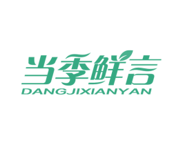 当季鲜言 商标图样